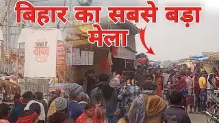 बनियापुर का मेला ||baniyapur ka Mela ||बिहार का सबसे बड़ा मेला ||bihar ka sabse bada mela