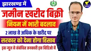 झारखण्ड में जमीन खरीद बिक्री के नियम में किया गया भारी बदलाव | Jharkhand jamin registeri new update