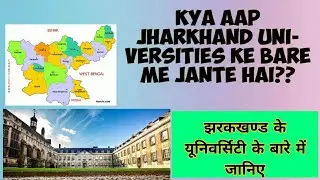 JHARKHAND UNIVERSITY LIST // JHARKAND UNIVERSITY FOR EDUCATION // BEST UNIVERSITY OF JHARKHAND