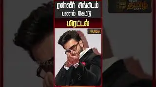 ரன்வீர் சிங்கிடம் பணம் கேட்டு மிரட்டல் #RanveerSingh #BollywoodNews #CelebrityNews