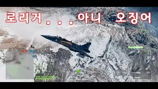 [ 배틀필드 6 ] 로리거... 아니 오징어 전투기 그리펜 공격기 플레이