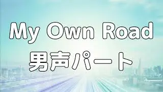 【合唱曲】My Own Road  (混声三部合唱) /男声(テノール) パート練習用【歌詞付き】