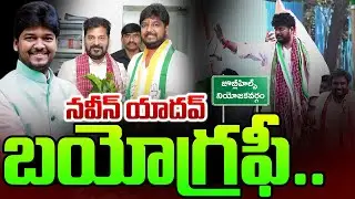 Jubleehils MLA Naveen Yadav BIography | Naveen Yadav | Jublihills by Elections 2025 | SumanTV