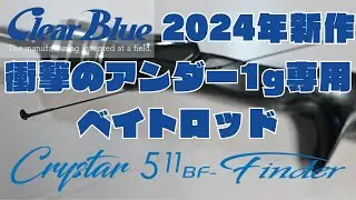 アンダー1g専用ベイトアジングロッドクリスター511BFファインダー登場！