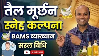 तैल मूर्छन, स्नेह मूर्छन, Sneha paka, Taila murchhana, Bhaishajya kalpana Bams second prof Ncism