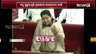 Question Hour Session Of Odisha Assembly LIVE