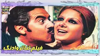 👍 فیلم فارسی بدون سانسور فیلم تئاتر وادنگ | فیلم  قدیمی