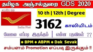 Tamilnadu Post office gds 2020 | 3162 vacancy tamilnadu cycle 3 | தமிழக அஞ்சல்துறையில் வேலைவாய்ப்பு