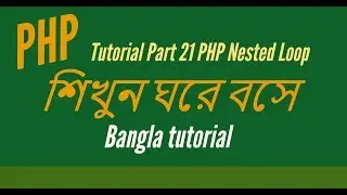 Learn PHP full  Bangla Tutorial Part 21 HD PHP Nested Loop