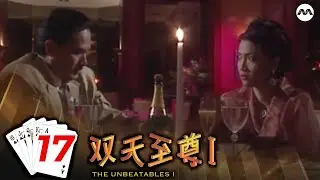 The Unbeatables S1 双天至尊 1 EP17