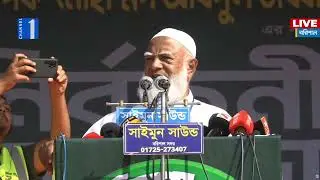 LIVE🔴বরিশালে জামায়াতের নির্বাচনি জনসভা থেকে সরাসরি | Channel One Live