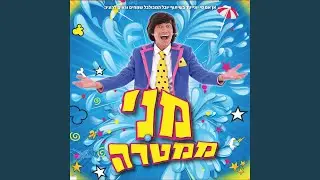 איזה כיף אני מני ממטרה