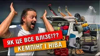 #52 | Что мы берем с собой? | Обзор Нивы, ее модификаций и нашего снаряжения Нива 4х4