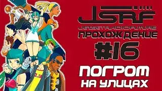 Прохождение Jet Set Radio Future (PC, RUS) [Часть 16] Битва с Носорогами