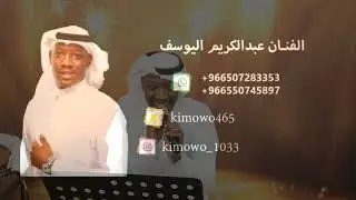 يازين ياللي تبون الزين | عبدالكريم اليوسف ( مدح الشهراني )