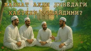 Jannatiylar yerdagi hayotlarini qanday qilib eslaydilar? │ Jannat sifatlari