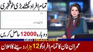 Insaf imdad program new update | Insaf imdad Program | insaf imdad | insaf app |انصاف امداد پروگرام|