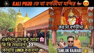 কালীপুজো তে Maa BARGABHIMA Mandir 🌺 TAMLUK Rajbari HERITAGE 👑 One DAY DRIVE 🚙 Lunch at AAMI BANGALI