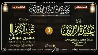 Kitaabka Caqiidatu Al-Raaziyayn - 3aad || Caqiido - Mustawaha 1aad -┇Sh. Cabdulkariim Xasan Xoosh