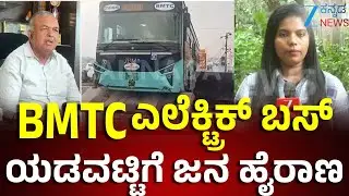 Electric BMTC bus | Ramalingareddy | ಪ್ರತಿದಿನವೂ ರಾಜಧಾನಿ ಜನರಿಗೆ EV ಬಸ್ ಸಮಸ್ಯೆ
