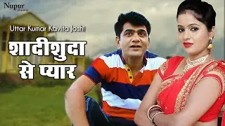 शादीशुदा से प्यार | Uttar Kumar, Kavita Joshi | Dhakad Lover | Latest Haryanvi Movie