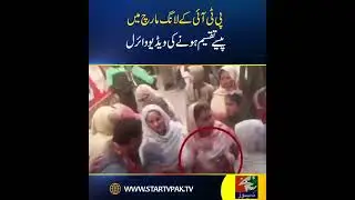 The video of distribution of money in PTI's long march went viral Star News Pakistan
