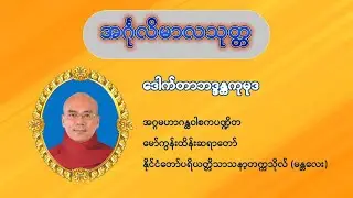 အင်္ဂုလိမာလသုတ္တ(စာတမ်းထိုးပါ)