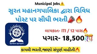 Surat municipal corporation recruitment 2025 📣🔥 Municipal job openings | Sidhi bharti 2025