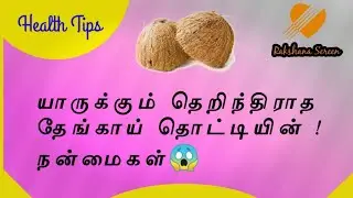 யாருக்கும் தெறிந்திராத தேங்காய் தொட்டியின்! நன்மைகள்!!Health benefits in Coconut Shell | Tamil | RS