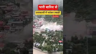 Disaster in Uttarakhand | Uttarakhand Floods | Uttarkashi | Uttarakhand News | Monsoon | Landslide |