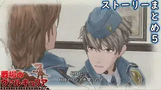 戦場のヴァルキュリア ストーリーまとめ5