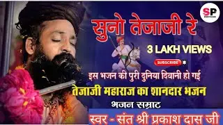 तेजाजी_भजन Sun tejaji re #prakash_das_ji_maharaj #prakash_ji_baba #prakash_das_ji_maharaj_ke_bhajan
