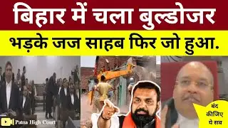 Bulldozer से तोड़ा घर तो भड़के पटना हाई कोर्ट जज || बिहार में अब नहीं टूटेगा किसी का घर ||