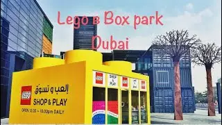 VLOG: Дубай/Кубики Лего в BoxPark Дубай/Куда сходить в Дубае