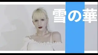 中島美嘉 - 雪の華「外国人が歌ってみた」AiRyA （アイリア） THE FIRST TAKE風
