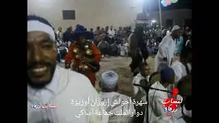 🎥 مقطع فيديو من أداء فرقة أحواش إزوران أوزيوة  من دوار الملت، جماعة أساكي#أحواش #إزوران_أوزيوة