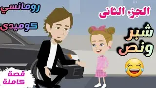 شبر ونص الجزء الثانى