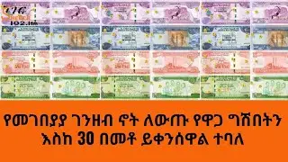 Sheger Werewoch - የመገበያያ ገንዘብ ኖት ለውጡ የዋጋ ግሽበትን እስከ 30 በመቶ ይቀንሰዋል
