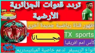 شاهد كأس الامم الافريقية مجانا كل المباريات تعليق عربي بدون نت القنوات| الناقلة لكأس افريقيا 2025