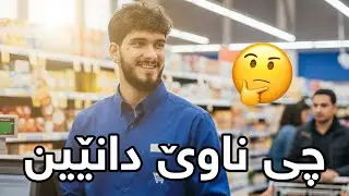 SuperMarket #3 دوکانمان گەورە کرد 😍