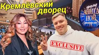 ПРИШЁЛ НА ЮБИЛЕЙНЫЙ КОНЦЕРТ АНИТЫ ЦОЙ В КРЕМЛЕВСКИЙ ДВОРЕЦ