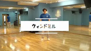 【ブレイクダンス】ウインドミル / パワームーブ図鑑