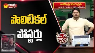 Funny Skit On Political Posters | Garam Rajesh Skit | Garam Garam Varthalu |@SakshiTV