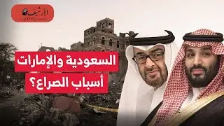 فاينانشال تايمز: أسباب الصراع بين السعودية والإمارات؟ صعود بن سلمان أربك المعادلة؟ مخاطر الشخصنة؟