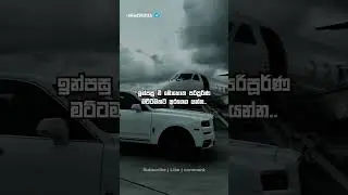 පරක්කු වෙන්න එපා.. 💪 #srilanka #sinhala #shorts #sigma #success #motivation