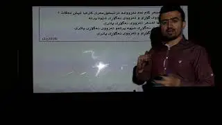 فیزیای 12 شەرحکردنی پرسیارە وزاریەکانی بەندی شەشەم ڤیدۆی سێیەم  مامۆستا ڕێباز واحید ئامادەی دوکان