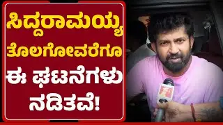 Prathap Simha : ನಾಳೆ Mandya ಬಂದ್​​ಗೆ ಕರೆ ಕೊಟ್ಟಿದ್ದೀವಿ | CM Siddaramaiah| @newsfirstmandya