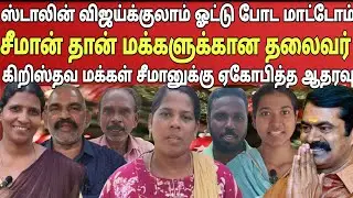 கிறிஸ்தவ மக்கள் கருத்து! சீமான் உயிரை கொடுத்து போராடுறார்! சீமான் எங்களுக்கானவர்! Thalaivan irukiran