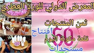 المعرض الدولي للورد العطري قلعة مكونة🌹/أثمنة المنتجات المجالية