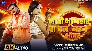 #Audio - मारी भूमिहार ता चल जइबे भीतर - #Pranay_Thakur - Mari Bhumihar Ta Chal Jaibe Bhitar - #Song